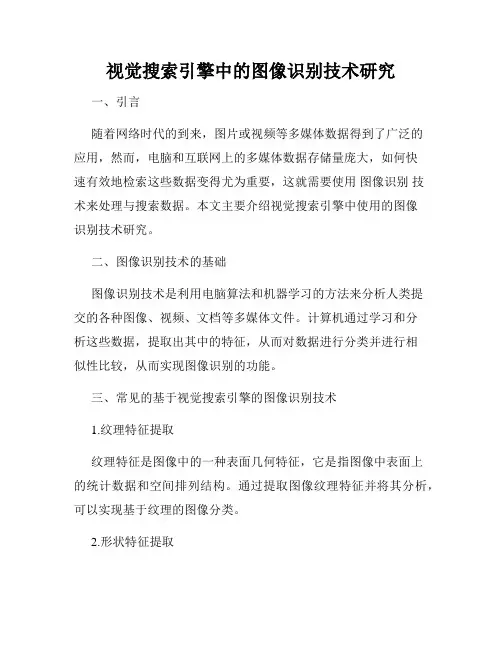 视觉搜索引擎中的图像识别技术研究