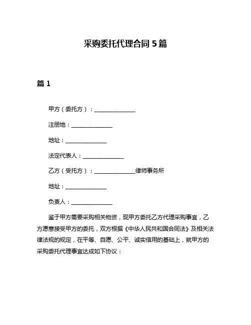 采购委托代理合同5篇