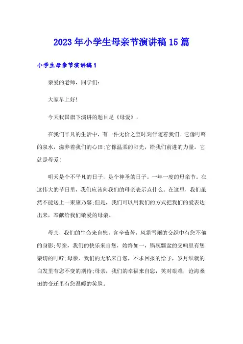 2023年小学生母亲节演讲稿15篇【可编辑】