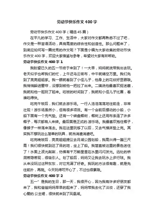 劳动节快乐作文400字7篇