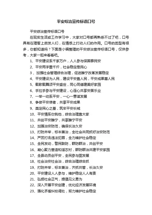 平安综治宣传标语口号
