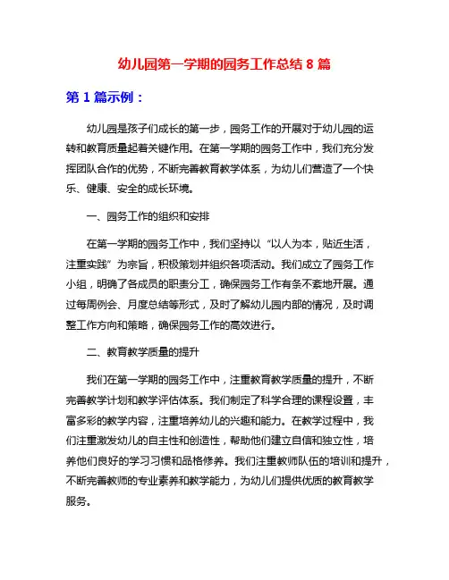 幼儿园第一学期的园务工作总结8篇