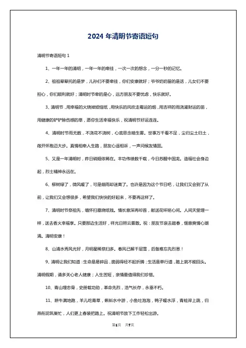 2024年清明节寄语短句