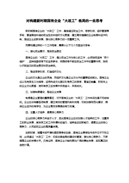 对构建新时期国有企业“大政工”格局的一些思考