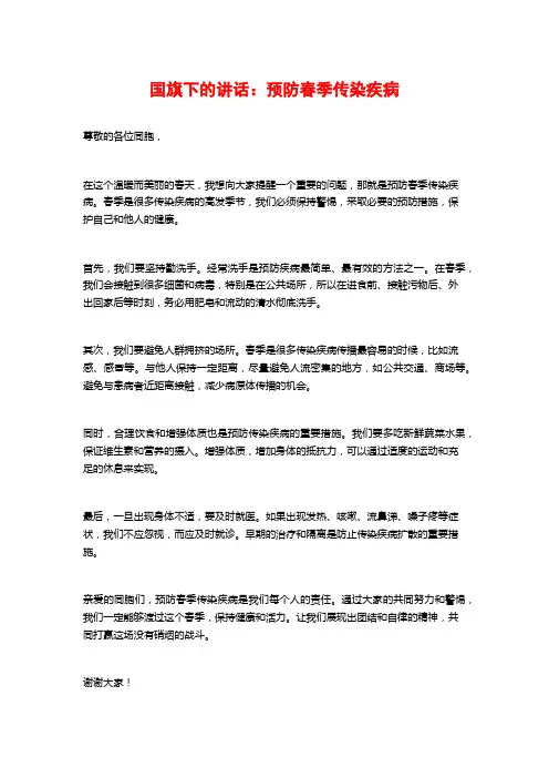 国旗下的讲话：预防春季传染疾病