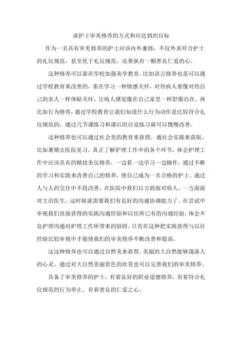 谈护士审美修养的方式和应达到的目标