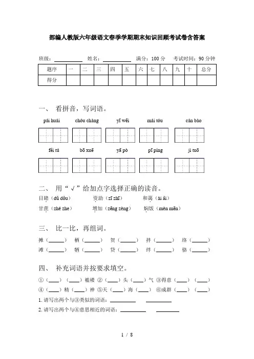 部编人教版六年级语文春季学期期末知识回顾考试卷含答案