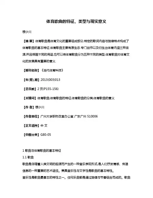体育歌曲的特征、类型与现实意义