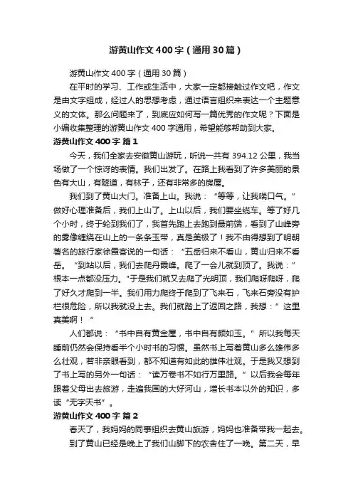 游黄山作文400字（通用30篇）