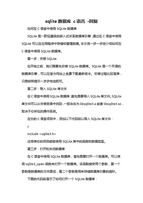 sqlite数据库 c语言 -回复