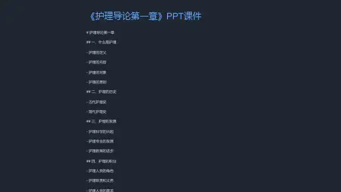 《护理导论第一章》课件