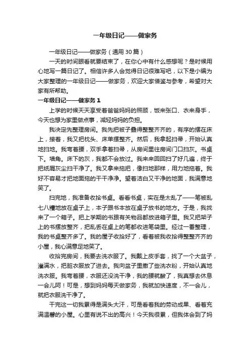 一年级日记——做家务（通用30篇）