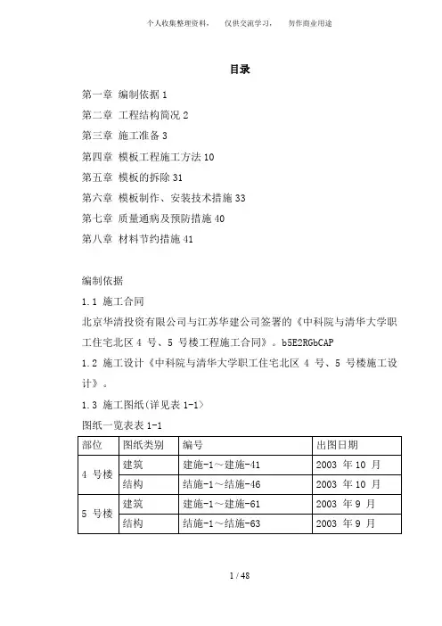 {工程文档}0097 中科院与清华大学职工住宅北区4号、5号楼模板工程施工技术方案
