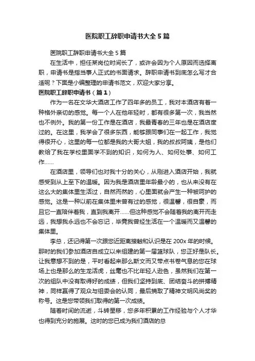 医院职工辞职申请书大全5篇