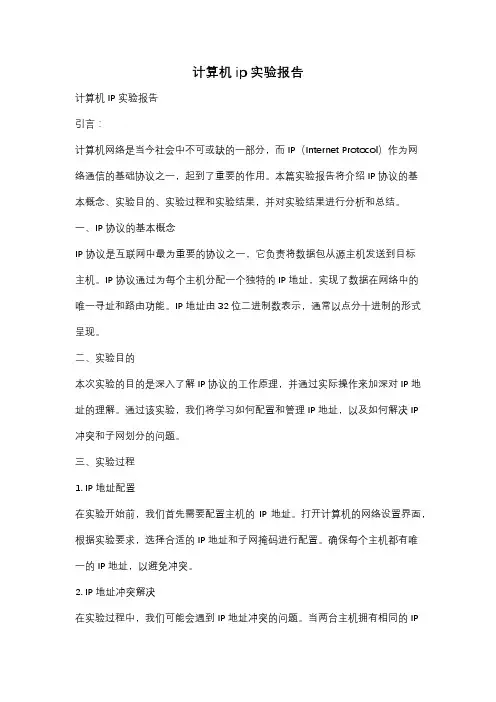 计算机ip实验报告