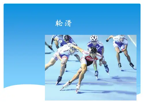 体育项目介绍-轮滑