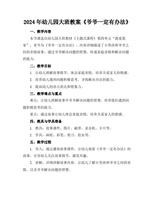 2024年幼儿园大班教案《爷爷一定有办法》