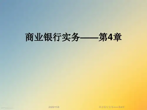 商业银行实务——第4章