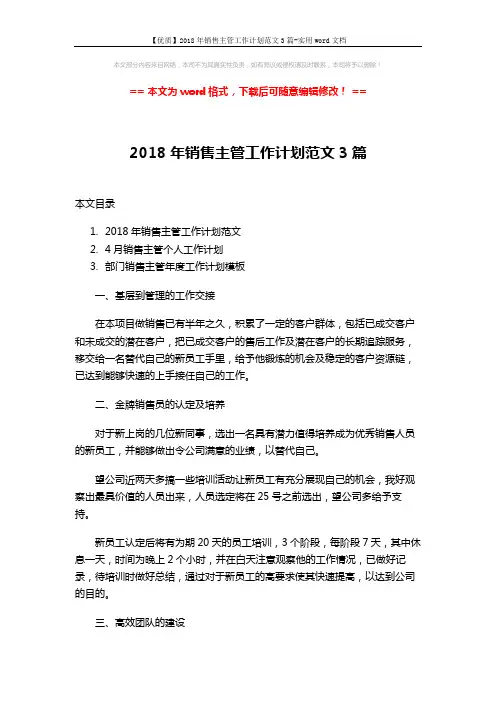 【优质】2018年销售主管工作计划范文3篇-实用word文档 (8页)