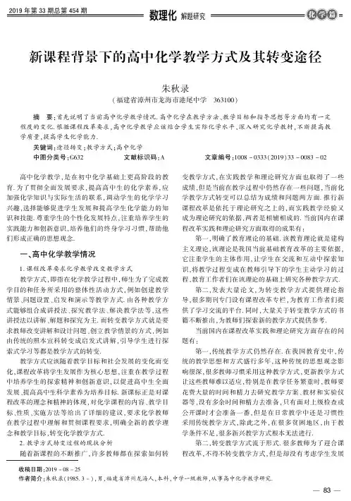 新课程背景下的高中化学教学方式及其转变途径