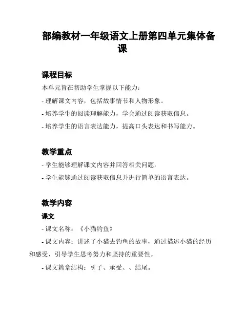 部编教材一年级语文上册第四单元集体备课