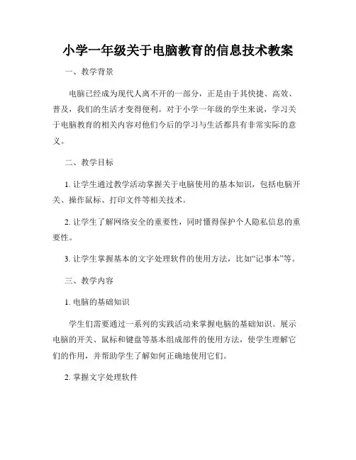 小学一年级关于电脑教育的信息技术教案