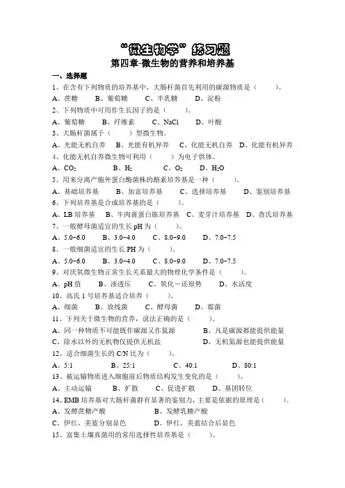 微生物学练习题(第四章-微生物营养和培养基)
