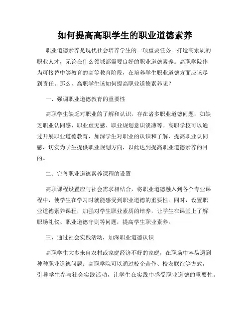 如何提高高职学生的职业道德素养