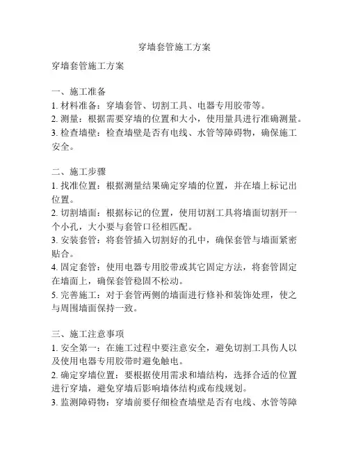 穿墙套管施工方案