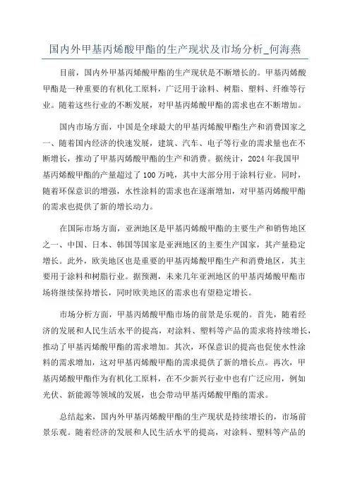 国内外甲基丙烯酸甲酯的生产现状及市场分析_何海燕