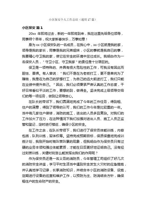 小区保安个人工作总结（通用17篇）