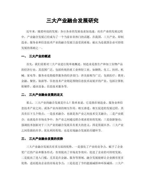 三大产业融合发展研究