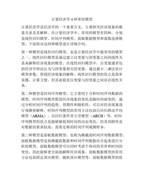 计量经济学4种常用模型