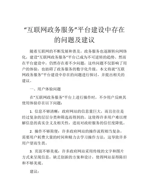“互联网政务服务”平台建设中存在的问题及建议