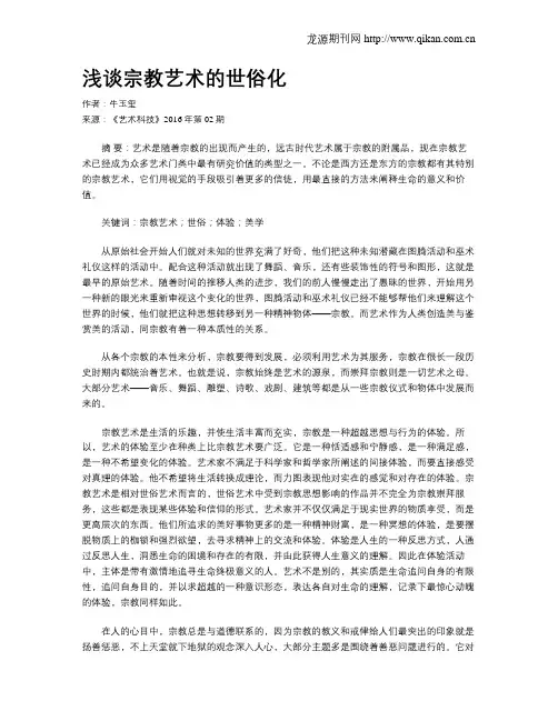 浅谈宗教艺术的世俗化