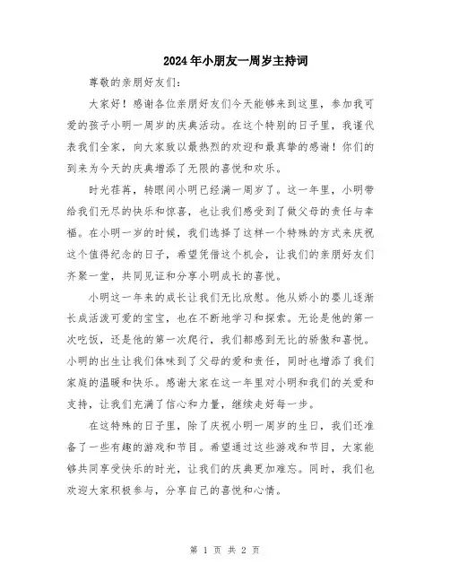 2024年小朋友一周岁主持词