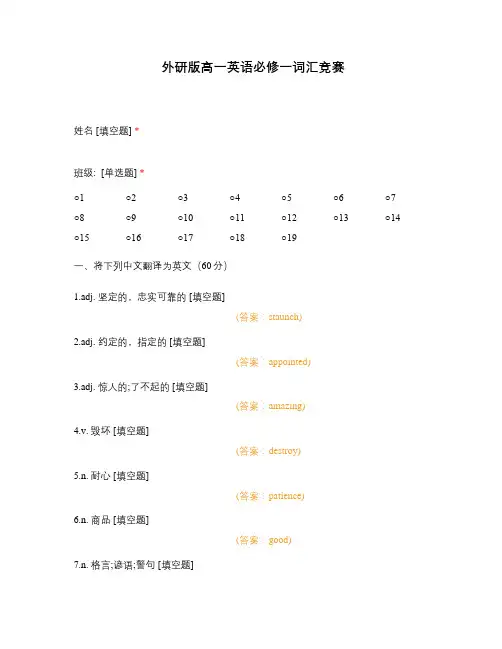 外研版高一英语必修一词汇竞赛