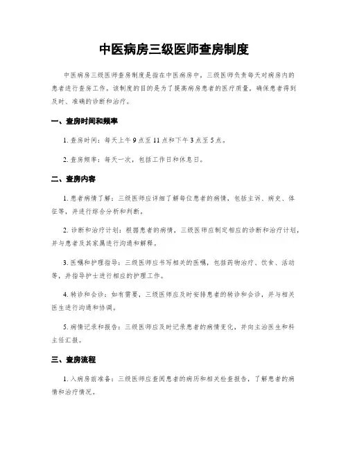 中医病房三级医师查房制度