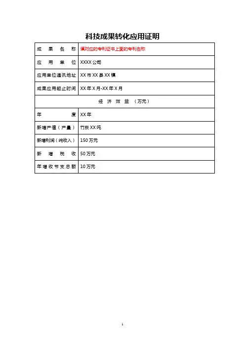 (更新)科技成果转化应用证明范例案例参考模板