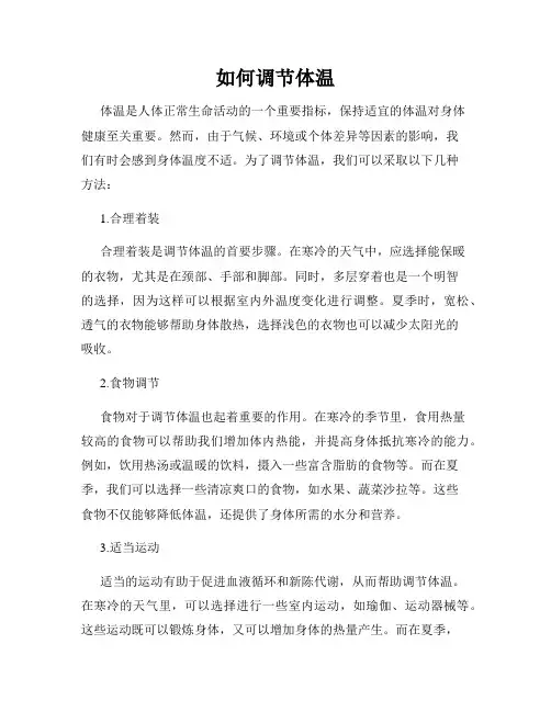 如何调节体温