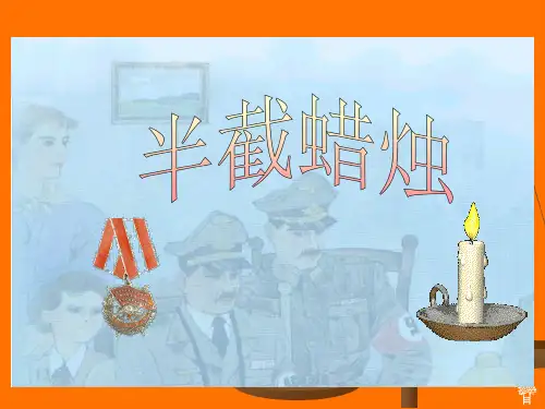 11半截蜡烛PPT课件