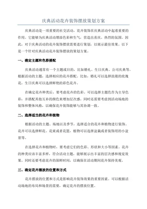 庆典活动花卉装饰摆放策划方案