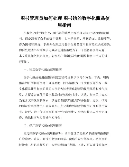 图书管理员如何处理 图书馆的数字化藏品使用指南