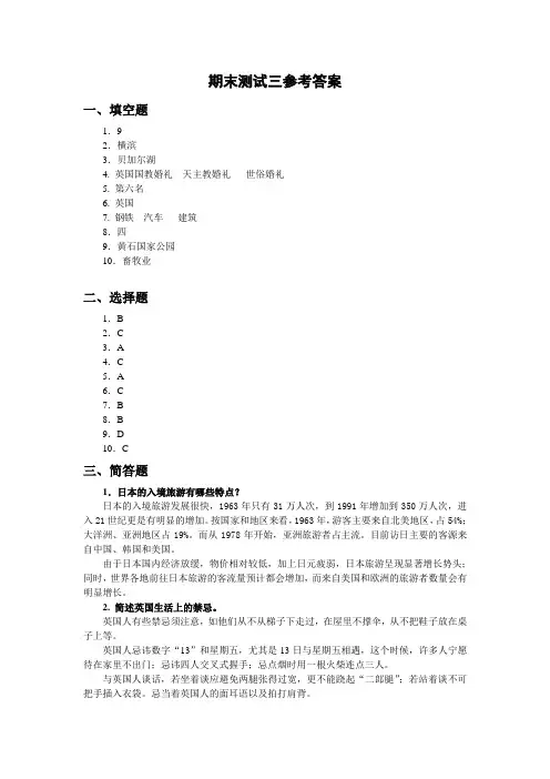 西财《旅游客源国概况》教学资料包 教学检测 期末测试3答案