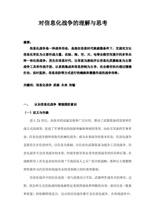 (军事理论论文)对信息化战争的理解与思考