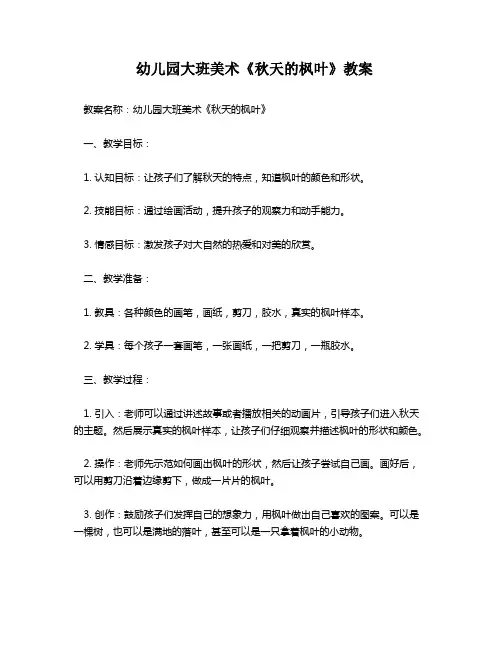 幼儿园大班美术《秋天的枫叶》教案