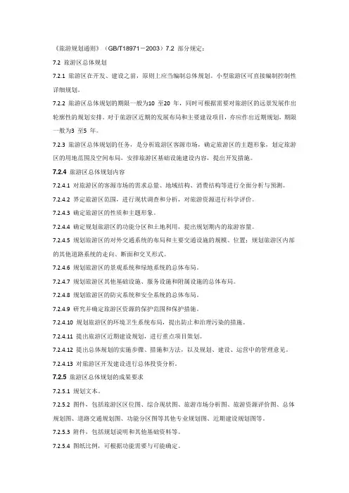 旅游规划通则