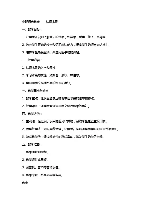 语言教案中班认识水果