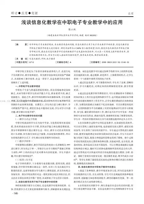 浅谈信息化教学在中职电子专业教学中的应用