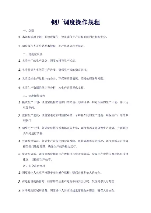 钢厂调度操作规程